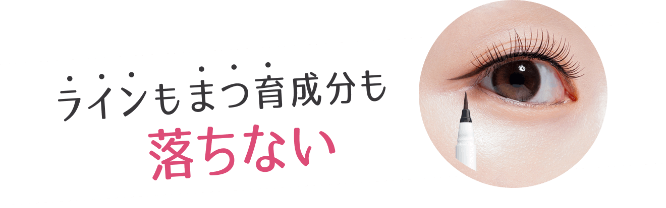 ラインもまつ育成分も落ちない