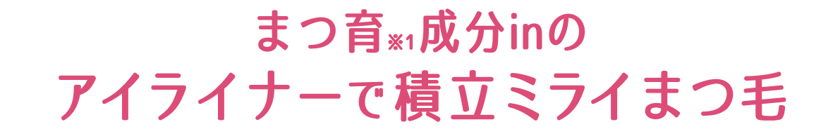 まつ育※1成分inのアイライナーで積立ミライまつ毛