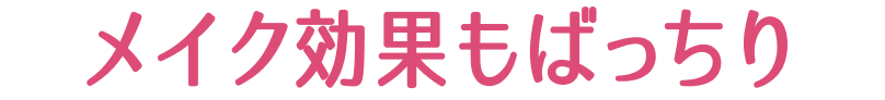 メイク効果もばっちり