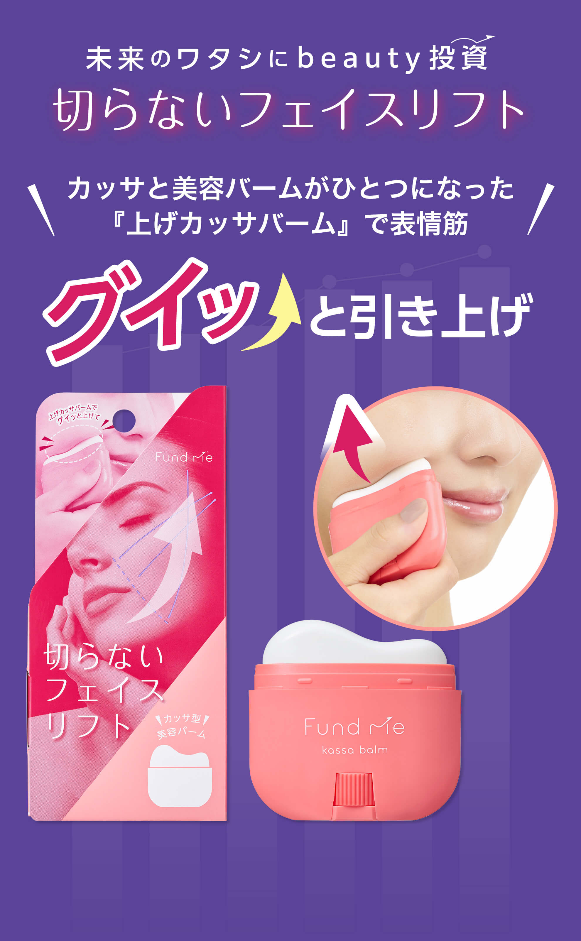 未来のワタシにbeauty投資 切らないフェイスリフト 「上げカッサバーム」で表情筋 グイッと引き上げ