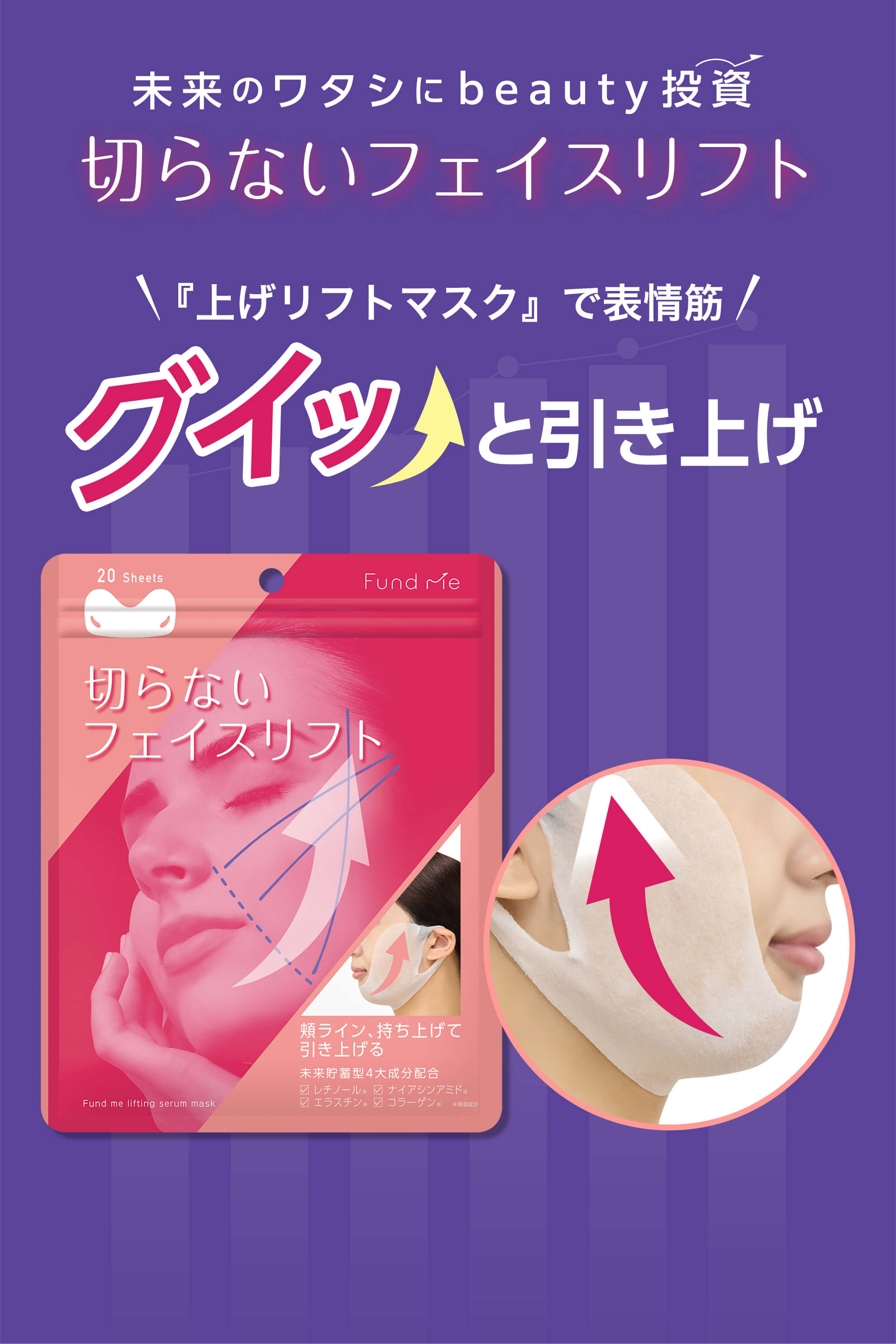未来のワタシにbeauty投資 切らないフェイスリフト 「上げリフトマスク」で表情筋 グイッと引き上げ