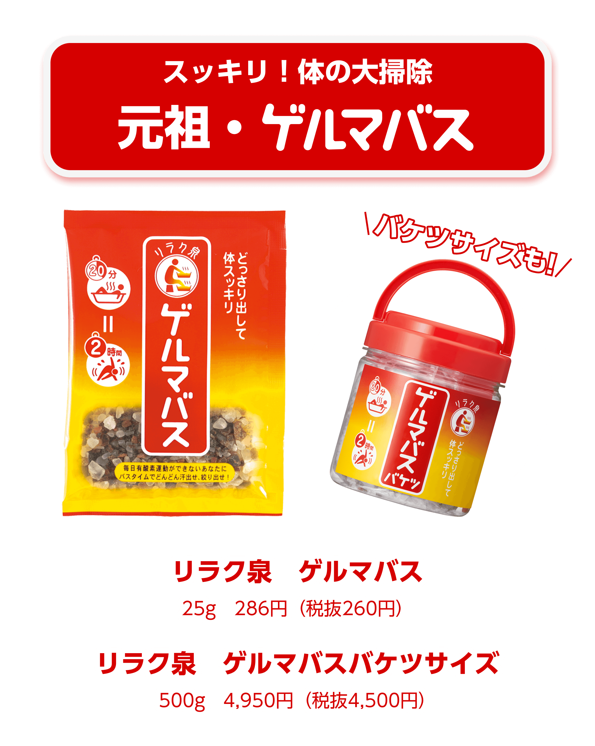スッキリ！体の大掃除 元祖・ゲルマバス
