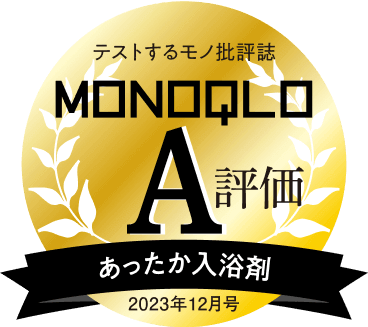 テストするモノ批評誌 MONOQLO 2023年12月号【あったか入浴剤部門】で「A評価」