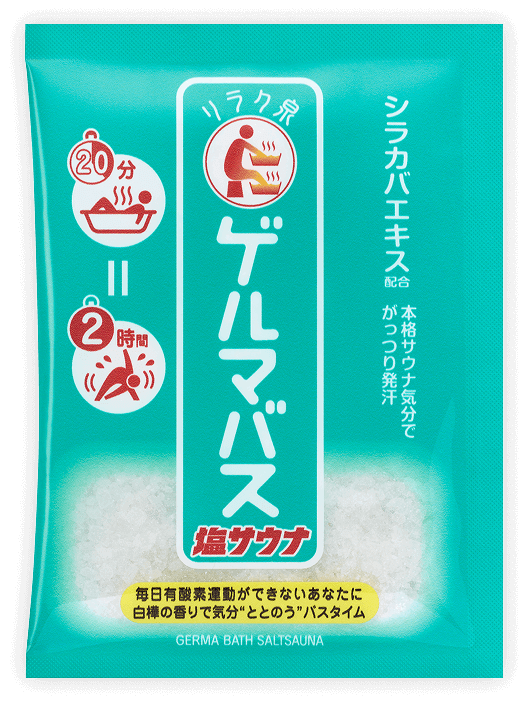 ゲルマバス塩サウナ