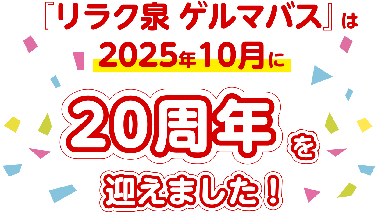 リラク泉 ゲルマバス20周年感謝セット｜入浴剤｜石澤研究所 公式サイト