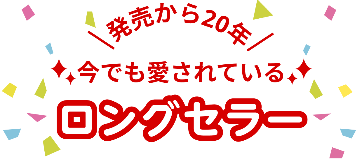 発売から20年 今でも愛されている ロングセラー