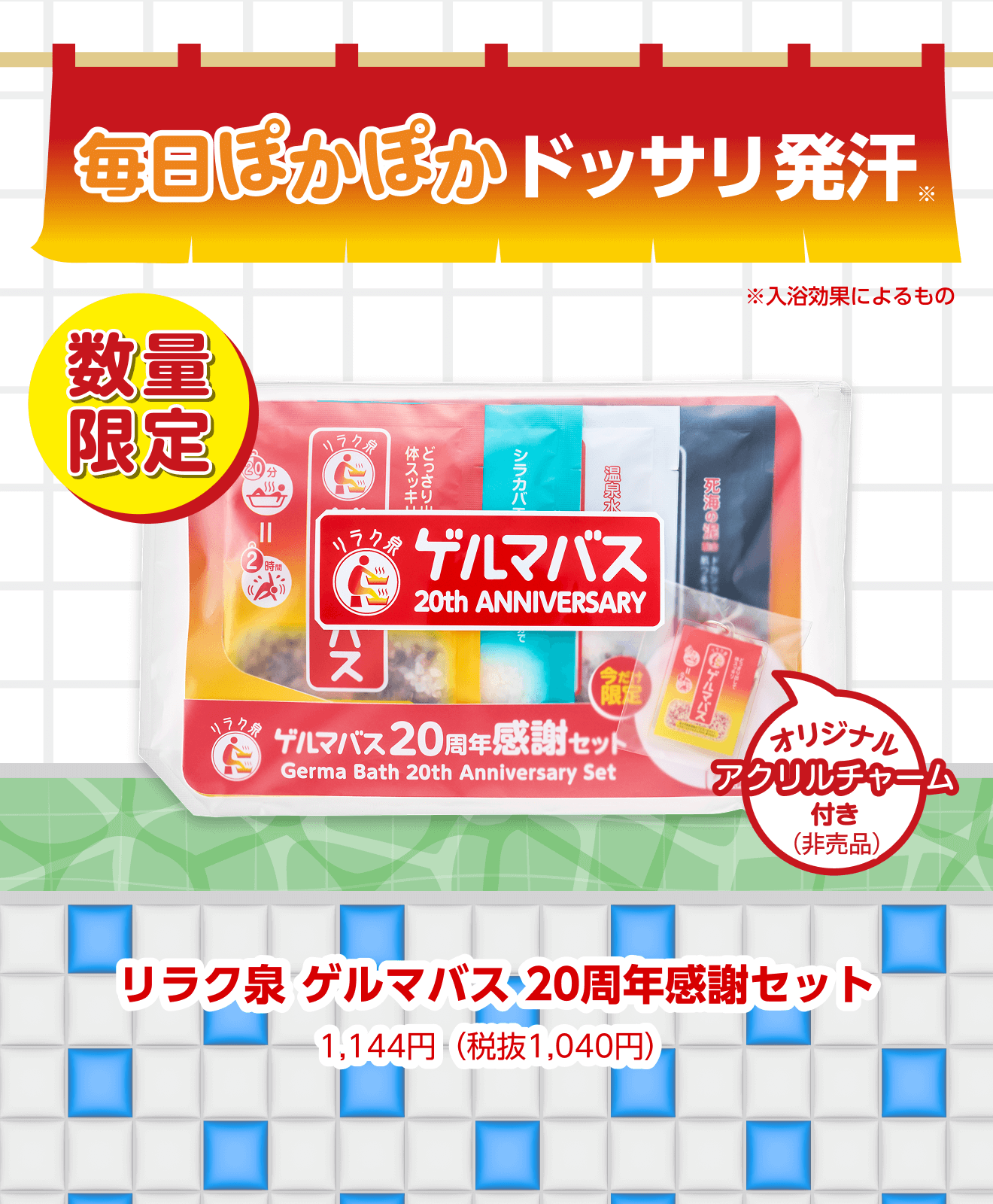 リラク泉 ゲルマバス20周年感謝セット｜入浴剤｜石澤研究所 公式サイト