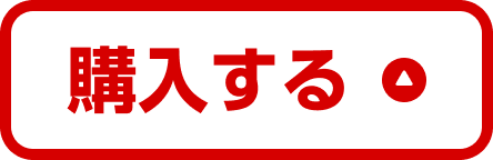購入する