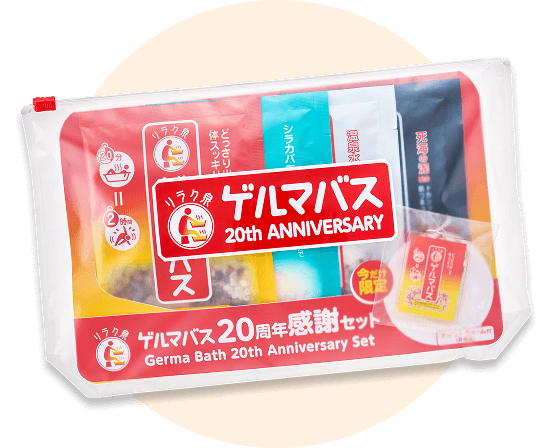 リラク泉 ゲルマバス20周年感謝セット｜入浴剤｜石澤研究所 公式サイト