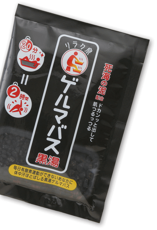 リラク泉　ゲルマバス黒湯