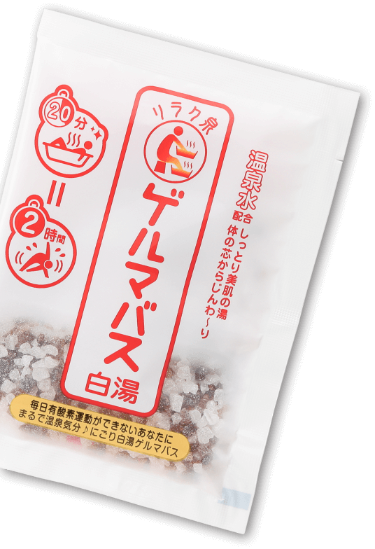 リラク泉　ゲルマバス白湯