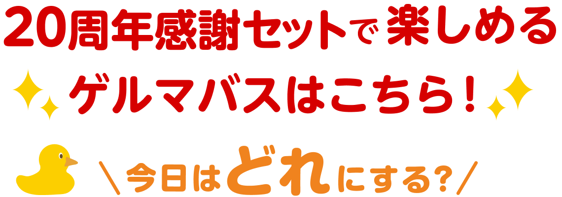 20周年感謝セットで楽しめるゲルマバスはこちら！今日はどれにする？