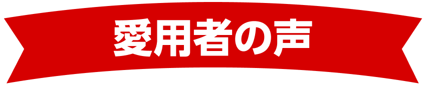 愛用者の声