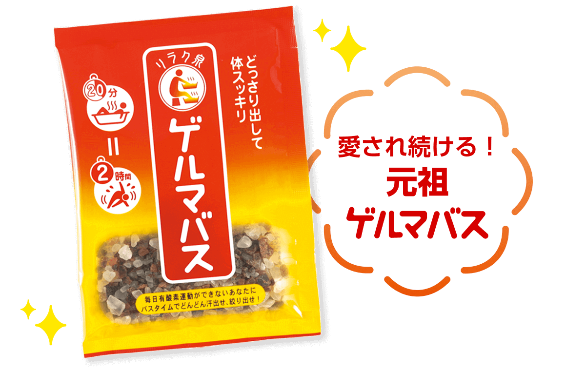愛され続ける！元祖ゲルマバス