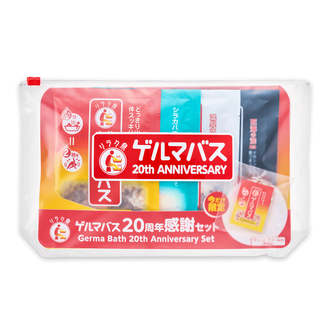 ゲルマバス20周年感謝セット