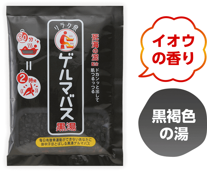 ゲルマバス黒湯