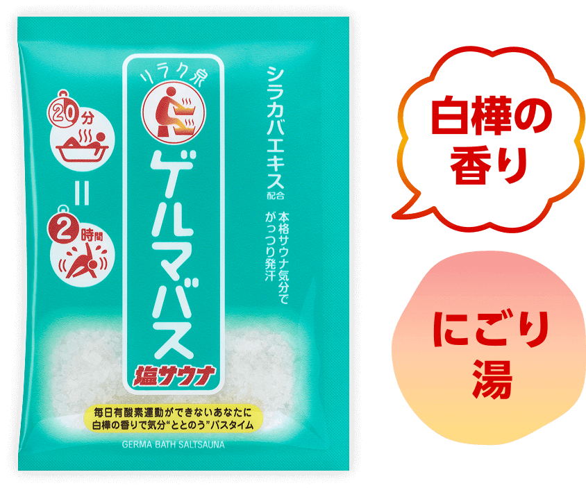 ゲルマバス塩サウナ