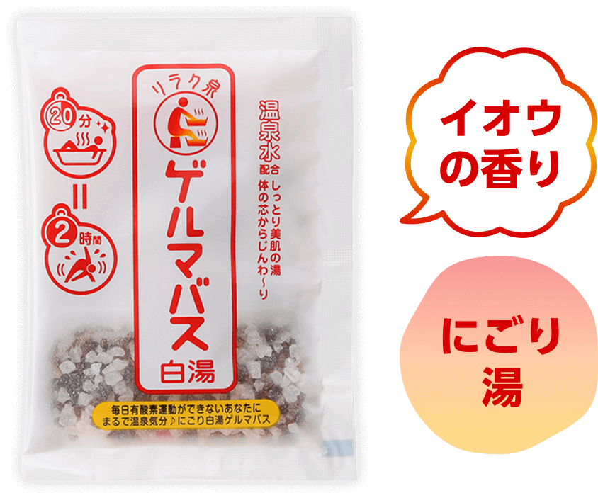 ゲルマバス白湯