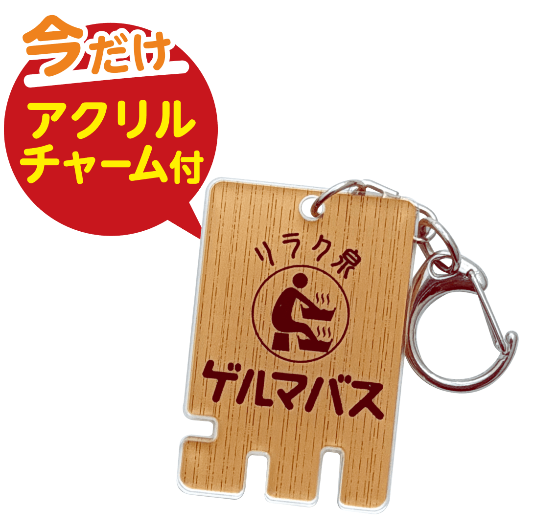 今だけ アクリルチャーム付