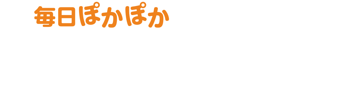 毎日ぽかぽか ドッサリ発汗※ チャーム付き限定セット ※入浴効果による