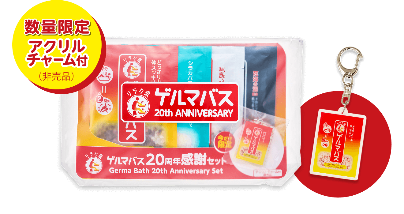 数量限定 アクリルチャーム付き（非売品）ゲルマバス20周年感謝セット