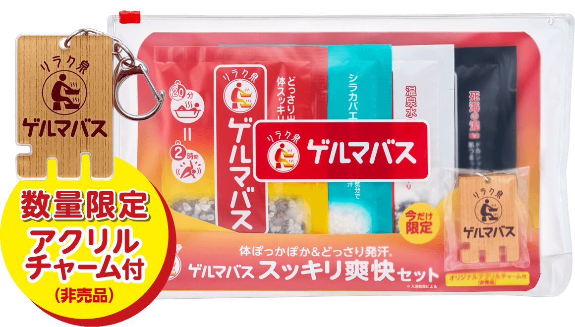リラク泉｜ゲルマバス｜入浴剤｜石澤研究所 公式サイト