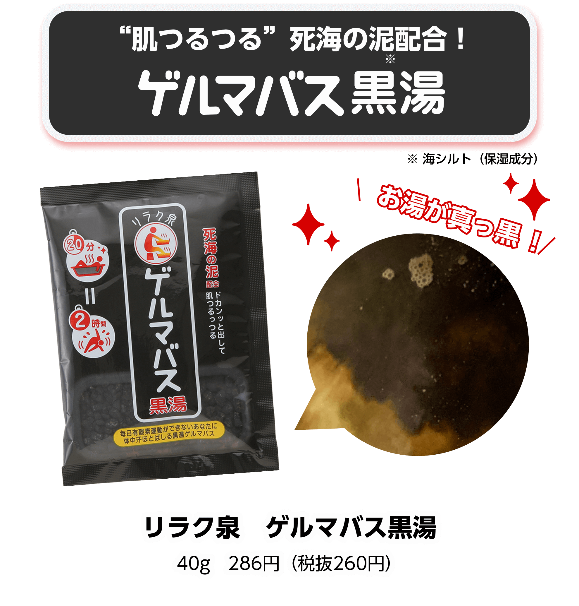 肌つるつる 死海の泥配合ゲルマバス黒湯
