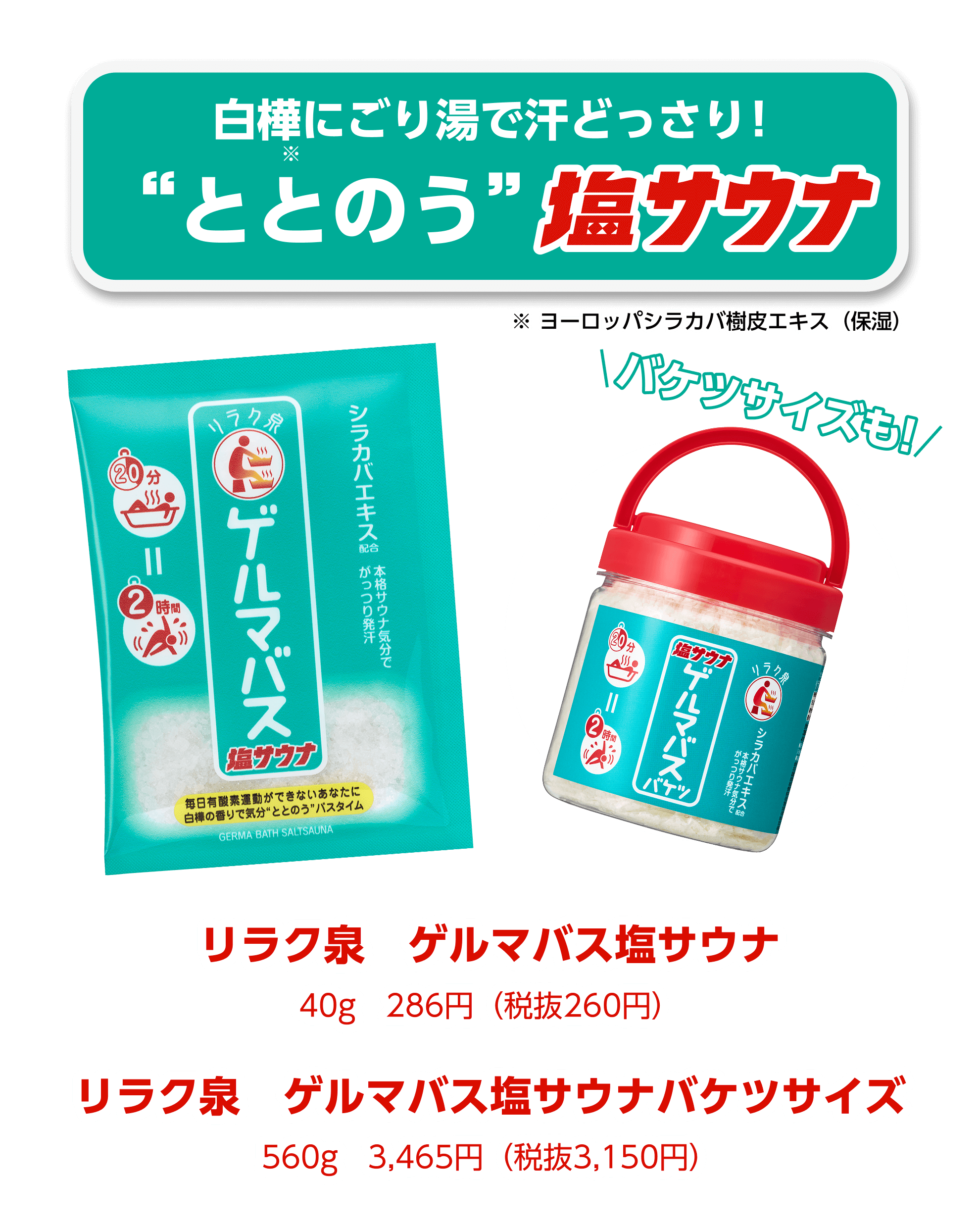 白樺にごり湯であせどっさり!ととのう塩サウナ