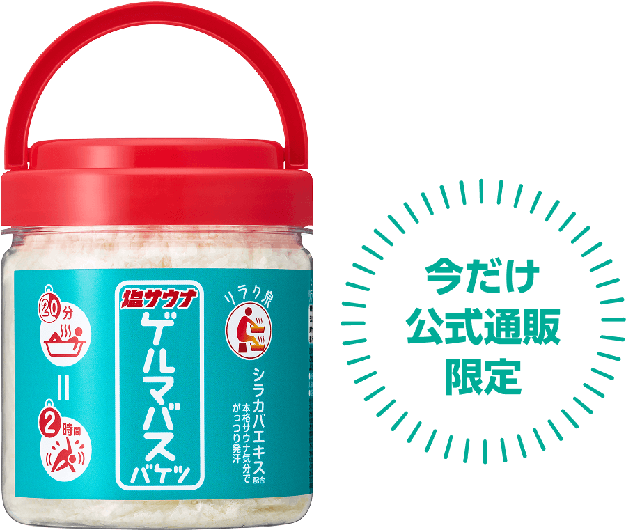 ゲルマバスバケツ塩サウナ