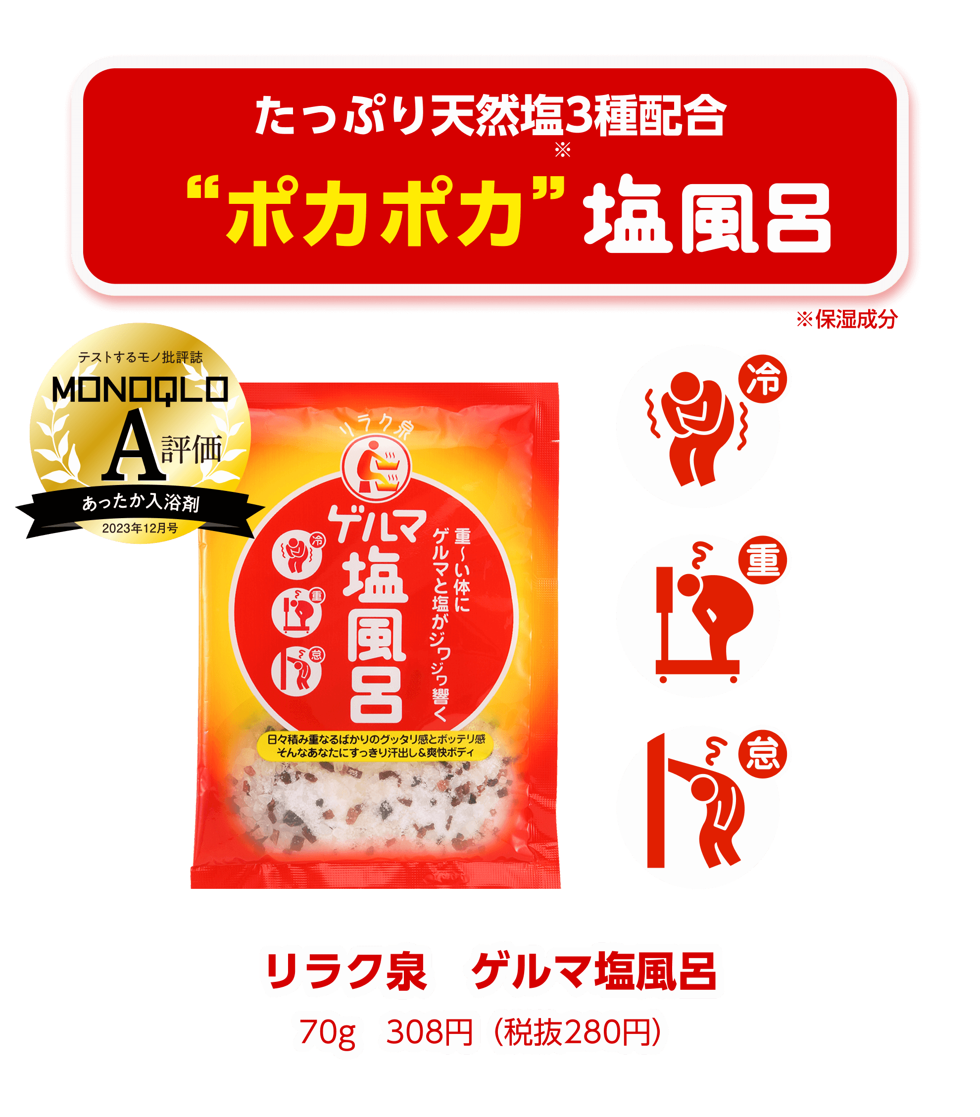 たっぷり天然塩3種配合ポカポカ塩風呂