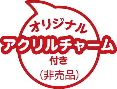 オリジナルアクリルチャーム付き(非売品)