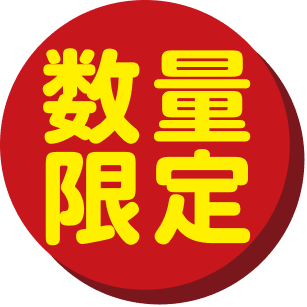 数量限定