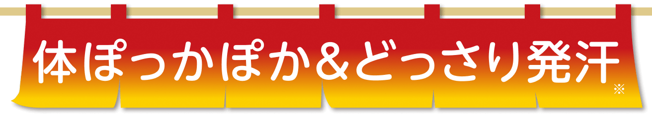体ぽっかぽか&どっさり発汗※