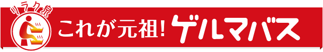 これが元祖!ゲルマバス