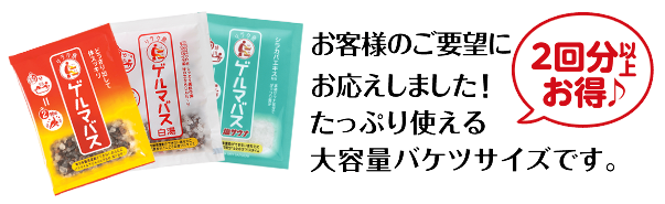 お客様のご要望にお応えしました！たっぷり使える大容量バケツサイズです。2回分以上お得♪