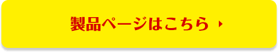 製品ページはこちら