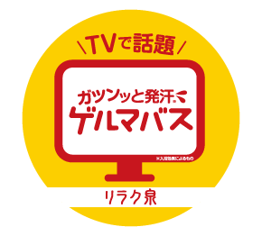 TVで話題　ガツンッと発汗　ゲルマバス※入浴効果によるもの　リラク泉