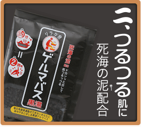 二、つるつる肌に死海の泥※1配合