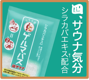 四、サウナ気分シラカバエキス※1配合