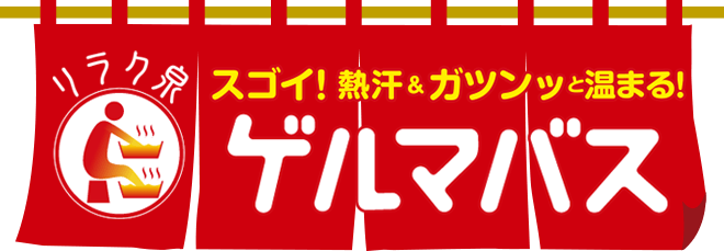 スゴイ！熱汗＆ガツンッと温まる！リラク泉 ゲルマバス