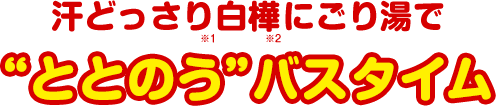 汗どっさり白樺にごり湯で “ととのう”バスタイム