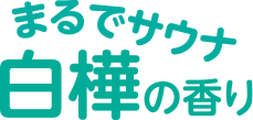 まるでサウナ白樺の香り