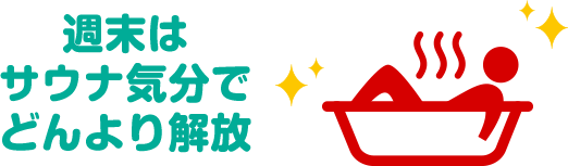 週末はサウナ気分でどんより解放