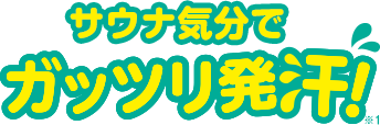 サウナ気分でガッツリ発汗!※1