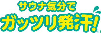 サウナ気分でガッツリ発汗！※1