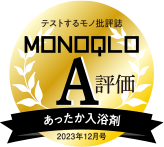 テストするモノ批評誌　MONOQLO　A評価　あったか入浴剤　2023年12月号