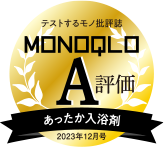 テストするモノ批評誌 MONOQLO A評価 あったか入浴剤 2023年12月号