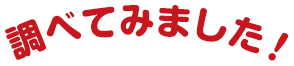 調べてみました！