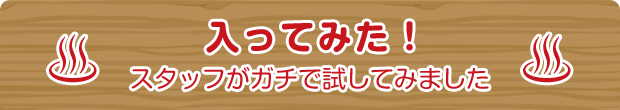 入ってみた！スタッフがガチで試してみました