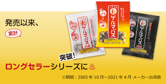 発売以来、累計1600万包突破！ロングセラーシリーズに　※期間：2005年10月〜2021年4月 メーカー出荷数